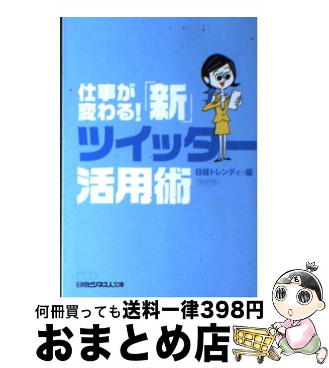 【中古】 仕事が変わる！「新」ツイッター活用術 / 日経トレンディ / 日経BPマーケティング(日本経済新聞出版 [文庫]【宅配便出荷】