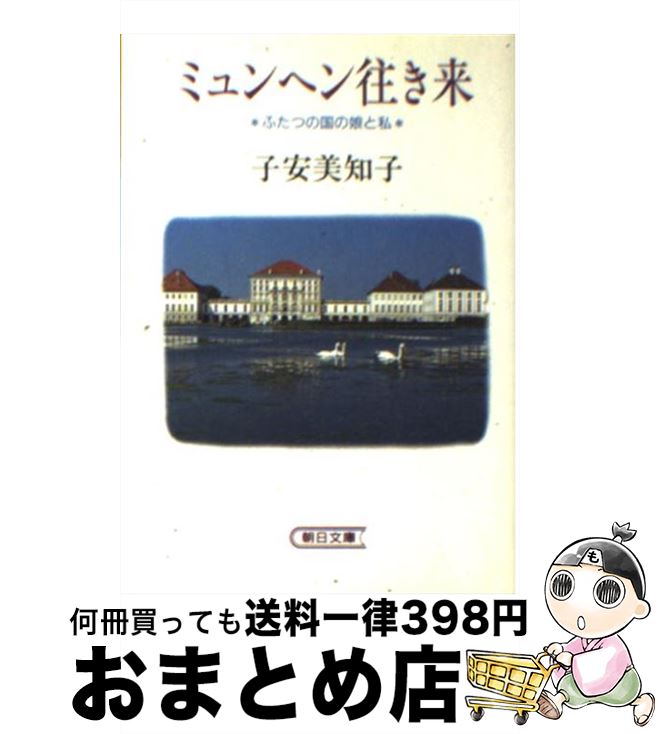 【中古】 ミュンヘン往き来 ふたつの国の娘と私 / 子安 美知子 / 朝日新聞出版 [文庫]【宅配便出荷】