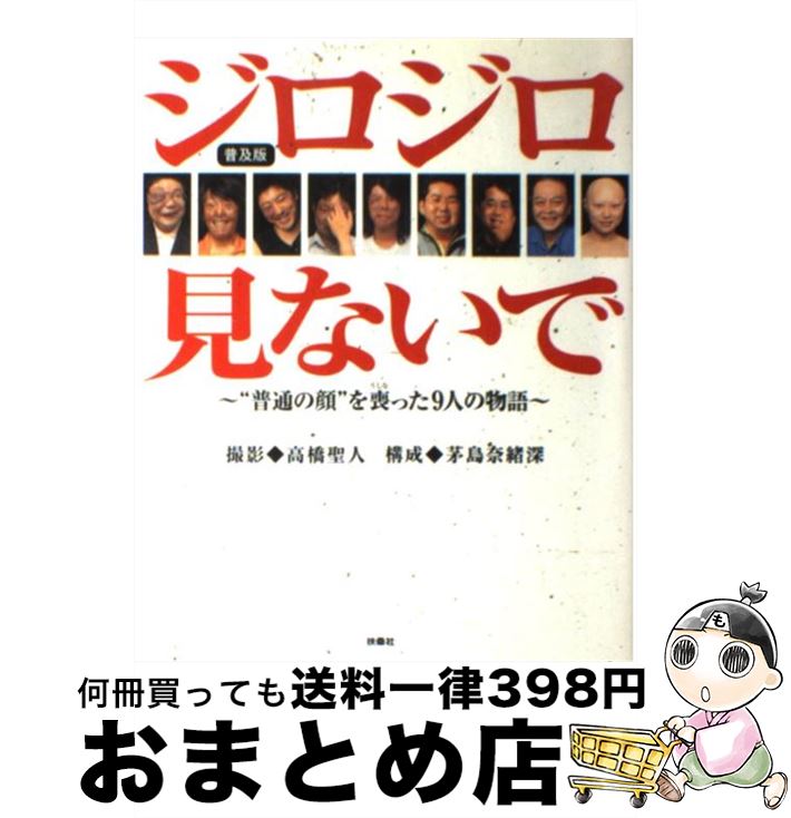 【中古】 ジロジロ見ないで “普通の顔”を喪った9人の物語 普及版 / 高橋 聖人 / 扶桑社 [単行本]【宅配便出荷】