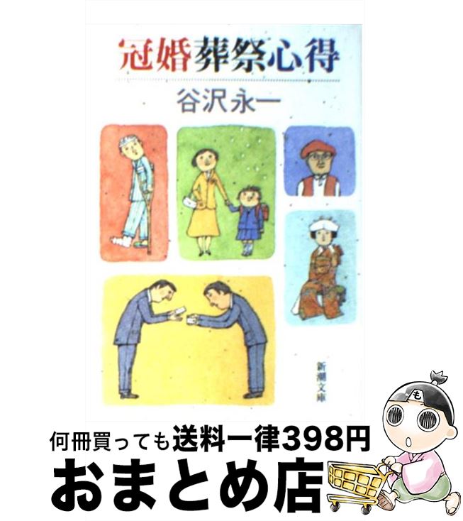 【中古】 冠婚葬祭心得 / 谷沢 永一 / 新潮社 [文庫]【宅配便出荷】