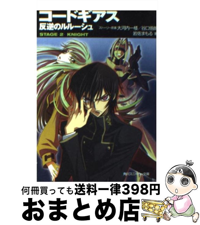  コードギアス反逆のルルーシュ stageー2ーknight / 岩佐 まもる, 木村 貴弘, toi8, 大河内 一楼, 谷口 悟朗 / 角川書店 