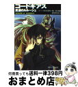 【中古】 コードギアス反逆のルルーシュ stageー2ーknight / 岩佐 まもる, 木村 貴弘, toi8, 大河内 一楼, 谷口 悟朗 / 角川書店 [文庫]【宅配便出荷】