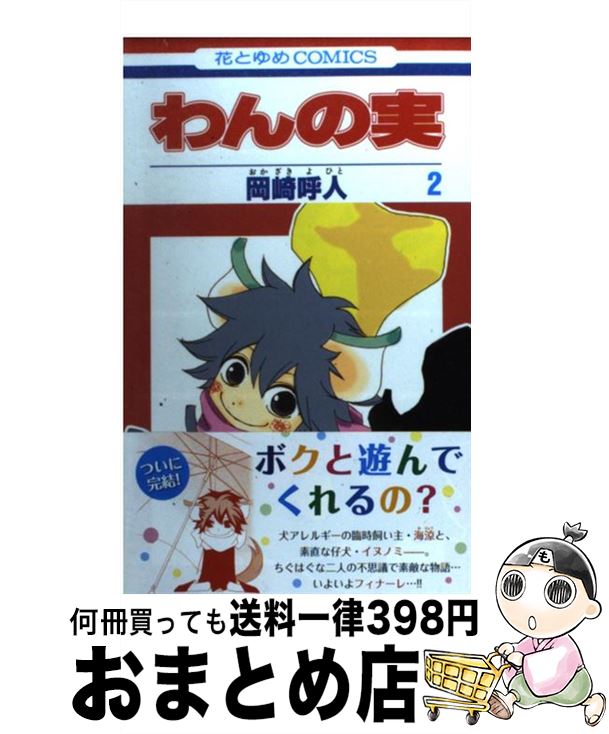 【中古】 わんの実 第2巻 / 岡崎 呼人 / 白泉社 [コミック]【宅配便出荷】