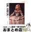 【中古】 世界名画の旅 2 / 朝日新聞日曜版世界名画の旅取材班 / 朝日新聞出版 [大型本]【宅配便出荷】