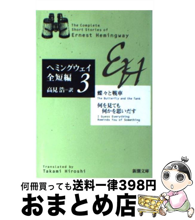 【中古】 蝶々と戦車／何を見ても何かを思いだす ヘミングウェイ全短編　3 / アーネスト ヘミングウェ..