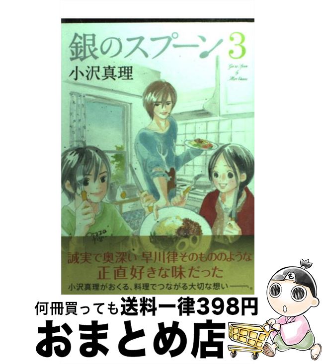 【中古】 銀のスプーン 3 / 小沢 真理 / 講談社 [コミック]【宅配便出荷】