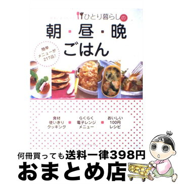 【中古】 冷蔵庫にあるものでひとり暮らしの朝・昼・晩ごはん / 主婦と生活社 / 主婦と生活社 [大型本]【宅配便出荷】