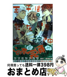 【中古】 王子はただいま出稼ぎ中 第2巻 / サマミヤ アカザ / 角川書店(角川グループパブリッシング) [コミック]【宅配便出荷】