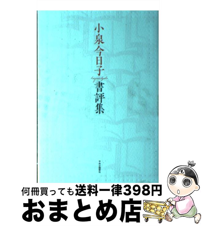  小泉今日子書評集 / 小泉 今日子 / 中央公論新社 