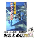 【中古】 かみそり右近 中町奉行所内与力 / 山田 剛 / 学研プラス [文庫]【宅配便出荷】