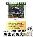 【中古】 全国鉄道事情大研究 大阪南部・和歌山篇 / 川島 令三 / 草思社 [単行本]【宅配便出荷】