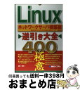 【中古】 Linux逆引き大全400の極意 Red　Hat　Linux　9／Fedora　Co ネットワークサーバ構築編 / 長岡 秀明 / 秀和システム [単行本]【宅配便出荷】