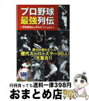 【中古】 プロ野球最強列伝 沢村栄治からダルビッシュまで / 水道橋野球倶楽部 / 双葉社 [単行本]【宅配便出荷】