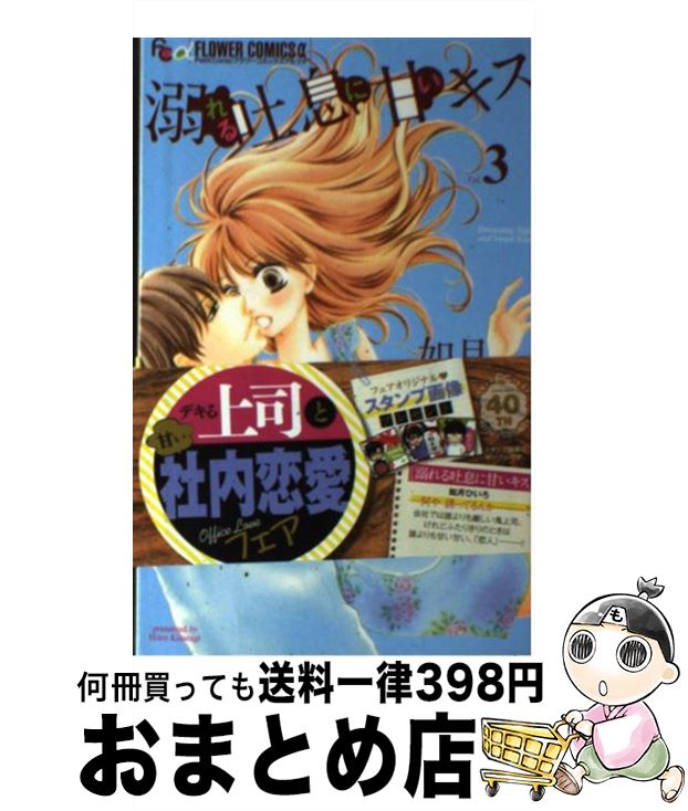 【中古】 溺れる吐息に甘いキス 3 / 如月 ひいろ / 小学館 [コミック]【宅配便出荷】