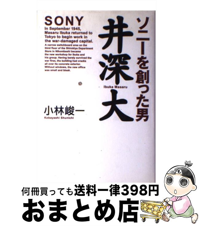 【中古】 ソニーを創った男井深大 / 小林 峻一 / ワック [単行本]【宅配便出荷】