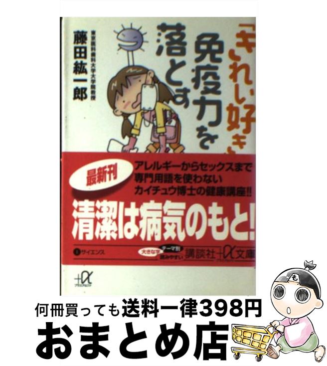 【中古】 「きれい好き」が免疫力を落とす / 藤田 紘一郎 / 講談社 [文庫]【宅配便出荷】