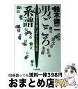  男ごころの系譜 古武士か好々爺か。15のキーワードによる大研究 / 鈴木 健二 / 乃木坂出版 