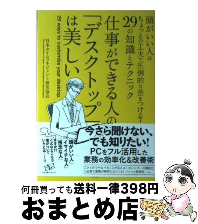  仕事ができる人の「デスクトップ」は美しい 頭がいい人はちょっとの工夫で圧倒的な差をつける！2 / 特定非営利活動法人 日本タイムマネジメント普及 / 