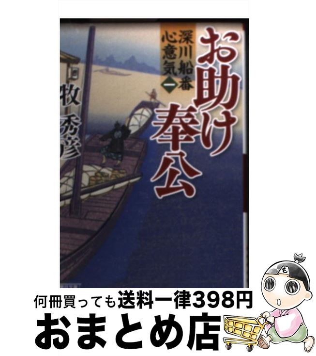  お助け奉公 深川船番心意気1 / 牧秀彦 / 朝日新聞出版 