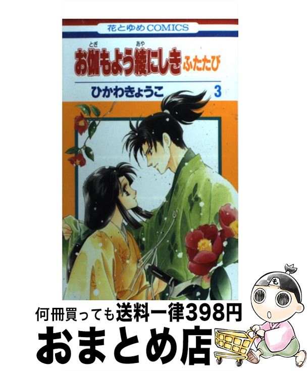 【中古】 お伽もよう綾にしきふたたび 第3巻 / ひかわ きょうこ / 白泉社 コミック 【宅配便出荷】