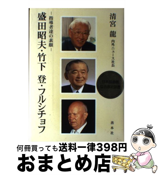 【中古】 盛田昭夫・竹下登・フルシチョフ 指導者達の素顔 / 清宮 龍 / 善本社 [単行本]【宅配便出荷】