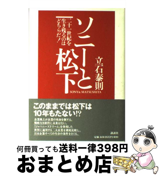 【中古】 ソニーと松下 二十一世紀を生き残るのはどちらだ！ / 立石 泰則 / 講談社 [単行本]【宅配便出..