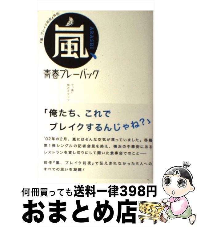 【中古】 嵐、青春プレーバック 『嵐、ブレイク前夜』外伝 / 元「嵐」側近スタッフ一同 / 主婦と生活社 [単行本]【宅配便出荷】
