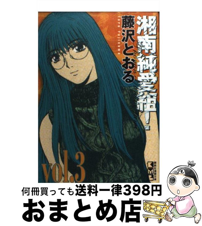 【中古】 湘南純愛組！ vol．3 / 藤沢 とおる / 講談社 [文庫]【宅配便出荷】