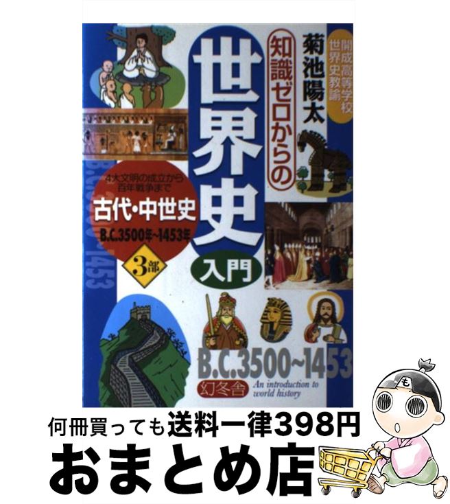 【中古】 知識ゼロからの世界史入門 3部 / 幻冬舎 / 幻冬舎 [単行本]【宅配便出荷】