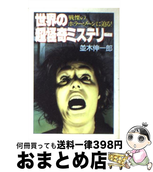 【中古】 世界の超怪奇ミステリー 戦慄のホラーゾーンに迫る！ / 並木 伸一郎 / 大陸書房 [文庫]【宅配便出荷】