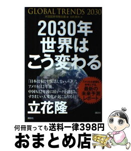 【中古】 2030年世界はこう変わる アメリカ情報機関が分析した「17年後の未来」 / 米国国家情報会議, 谷町 真珠 / 講談社 [単行本（ソフトカバー）]【宅配便出荷】