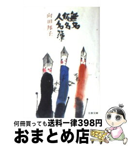 【中古】 無名仮名人名簿 / 向田 邦子 / 文藝春秋 [文庫]【宅配便出荷】