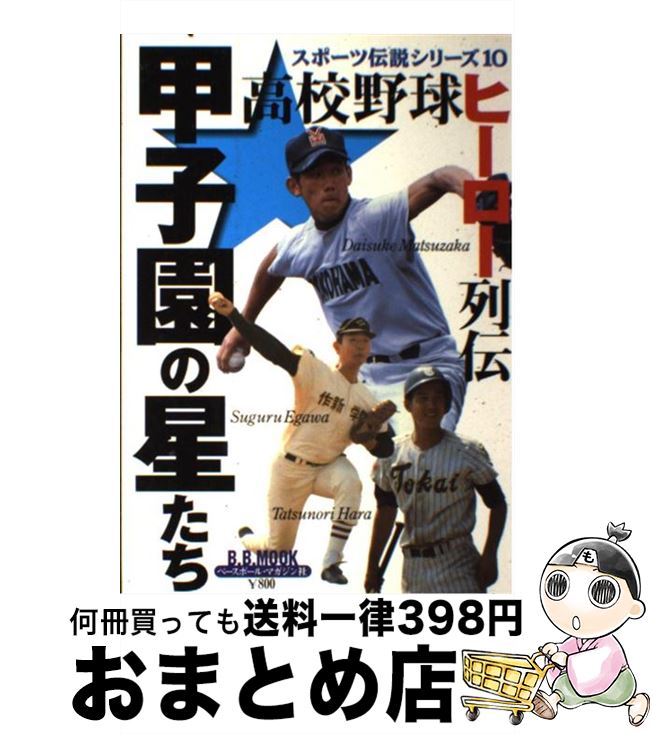 【中古】 甲子園の星たち 高校野球ヒーロー列伝 / ベースボール マガジン社 / ベースボール マガジン社 ムック 【宅配便出荷】