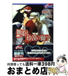 【中古】 舞姫と砂漠の獅子 / 伊郷 ルウ, 榊 空也 / コスミック出版 [文庫]【宅配便出荷】