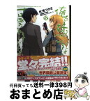 【中古】 俺の妹がこんなに可愛いわけがない 12 / 伏見 つかさ, かんざきひろ / KADOKAWA [文庫]【宅配便出荷】