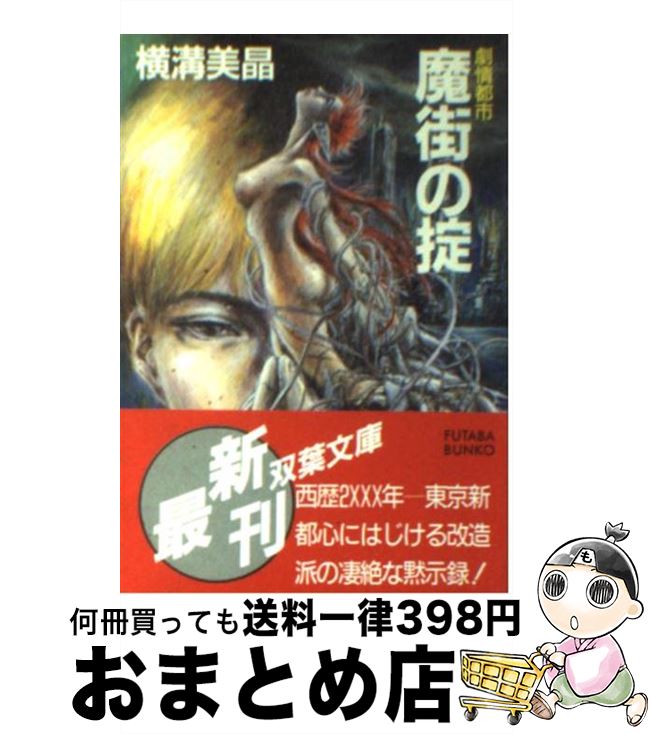 【中古】 劇情都市魔街の掟 / 横溝 美晶 / 双葉社 [文庫]【宅配便出荷】