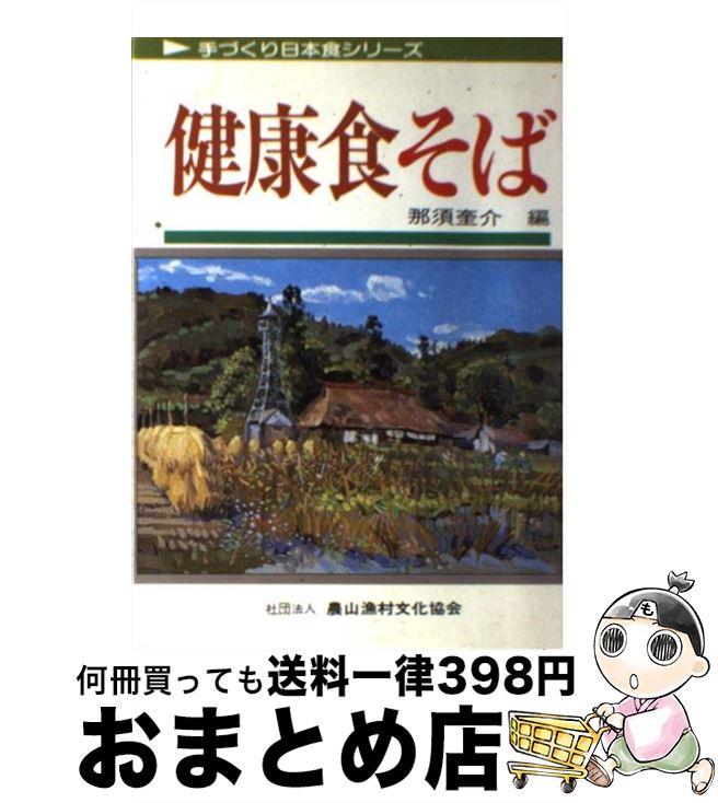 【中古】 健康食そば / 那須 奎介 / 農山漁村文化協会 [単行本]【宅配便出荷】