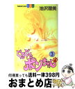 著者：池沢 理美出版社：講談社サイズ：コミックISBN-10：4063031292ISBN-13：9784063031294■こちらの商品もオススメです ● 7年目の制服 / 宮川 匡代 / 集英社 [コミック] ● ファーストレッスン / 宮川 匡代 / 集英社 [コミック] ● ぐるぐるポンちゃん 4 / 池沢 理美 / 講談社 [コミック] ● ウワキなあいつを指名手配 とんでもポリス3 / 林葉 直子, 伊東 千江 / 講談社 [文庫] ● 眠る星の昨夜に / 名取 ちずる / 集英社 [コミック] ● 天使契約 / 宮川 匡代 / 白泉社 [コミック] ● Heartの地球儀 / 名取 ちずる / 集英社 [コミック] ● ぐるぐるポンちゃん 6 / 池沢 理美 / 講談社 [コミック] ● ぐるぐるポンちゃん 7 / 池沢 理美 / 講談社 [コミック] ● ぐるぐるポンちゃん 5 / 池沢 理美 / 講談社 [コミック] ● 僕のとなり / 名取 ちずる / 集英社 [コミック] ● 12月、彼女は思う / 名取 ちずる / 集英社 [コミック] ● ぐるぐるポンちゃん 8 / 池沢 理美 / 講談社 [コミック] ● とんでもポリスは恋泥棒 / 林葉 直子, 伊東 千江 / 講談社 [文庫] ● ぐるぐるポンちゃん 9 / 池沢 理美 / 講談社 [コミック] ■通常24時間以内に出荷可能です。※繁忙期やセール等、ご注文数が多い日につきましては　発送まで72時間かかる場合があります。あらかじめご了承ください。■宅配便(送料398円)にて出荷致します。合計3980円以上は送料無料。■ただいま、オリジナルカレンダーをプレゼントしております。■送料無料の「もったいない本舗本店」もご利用ください。メール便送料無料です。■お急ぎの方は「もったいない本舗　お急ぎ便店」をご利用ください。最短翌日配送、手数料298円から■中古品ではございますが、良好なコンディションです。決済はクレジットカード等、各種決済方法がご利用可能です。■万が一品質に不備が有った場合は、返金対応。■クリーニング済み。■商品画像に「帯」が付いているものがありますが、中古品のため、実際の商品には付いていない場合がございます。■商品状態の表記につきまして・非常に良い：　　使用されてはいますが、　　非常にきれいな状態です。　　書き込みや線引きはありません。・良い：　　比較的綺麗な状態の商品です。　　ページやカバーに欠品はありません。　　文章を読むのに支障はありません。・可：　　文章が問題なく読める状態の商品です。　　マーカーやペンで書込があることがあります。　　商品の痛みがある場合があります。