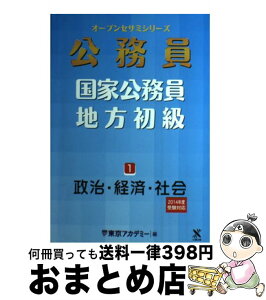 【中古】 公務員国家公務員・地方初級 1（2014年度受験対応） / 東京アカデミー / ティーエーネットワーク [単行本]【宅配便出荷】