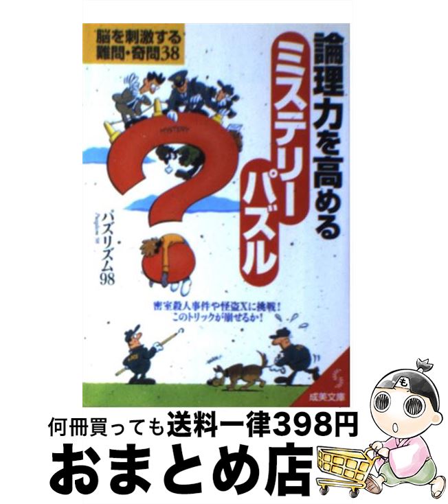 【中古】 論理力を高めるミステリーパズル / パズリズム98 / 成美堂出版 [文庫]【宅配便出荷】