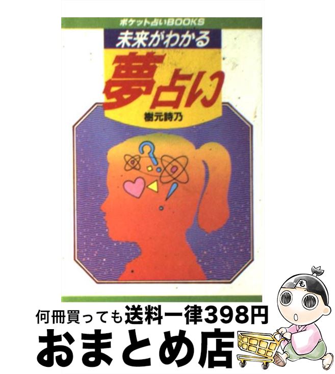 【中古】 未来がわかる夢占い 夢にあらわれる不思議なあなた！！ / 樹元 詩乃 / 日本文芸社 [文庫]【宅配便出荷】