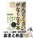 【中古】 「めんどくさい」がなくなる本 読んだらスッとラクになる / 鶴田豊和 / フォレスト出版 [単行本（ソフトカバー）]【宅配便出荷】