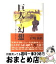 【中古】 巨人という幻想 そして、崩壊するプロ野球とその未来 / 宮崎 満教 / 東邦出版 [単行本]【宅配便出荷】の商品画像