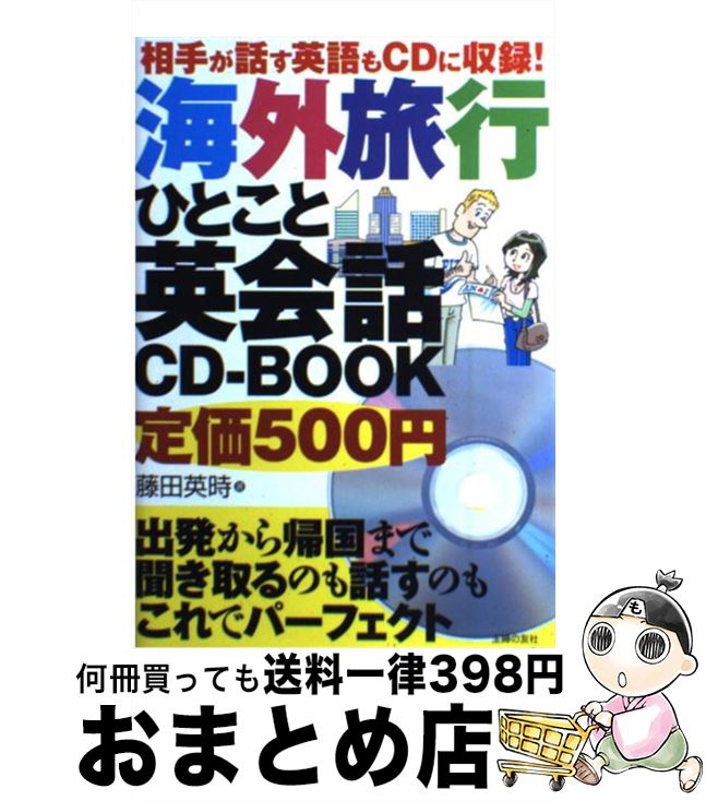 楽天もったいない本舗　おまとめ店【中古】 海外旅行ひとこと英会話CDーBOOK 相手が話す英語もCDに収録！ / 藤田 英時 / 主婦の友社 [単行本（ソフトカバー）]【宅配便出荷】