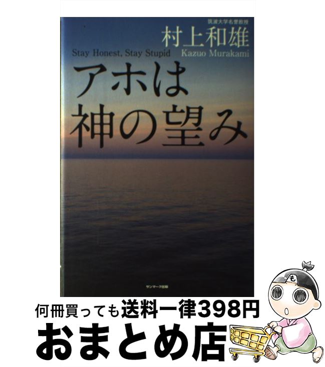 【中古】 アホは神の望み / 村上 和雄 / サンマーク出版 [ハードカバー]【宅配便出荷】