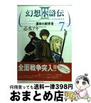 【中古】 幻想水滸伝3 7 / 志水 アキ / KADOKAWA(メディアファクトリー) [コミック]【宅配便出荷】