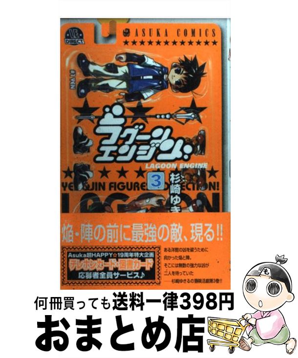 【中古】 ラグーンエンジン 第3巻 / 杉崎 ゆきる / KADOKAWA [コミック]【宅配便出荷】