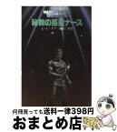 【中古】 秘教の惑星ナース / E.C.タブ, 鎌田 三平 / 東京創元社 [文庫]【宅配便出荷】