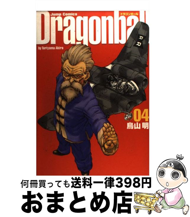 【中古】 ドラゴンボール完全版 04 / 鳥山 明 / 集英社 [コミック]【宅配便出荷】