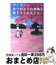 【中古】 ディズニーありがとうの神様が教えてくれたこと / 鎌田 洋 / SBクリエイティブ 単行本 【宅配便出荷】